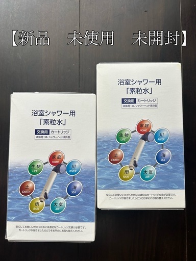 【未使用】素粒水シャワーカードリッジ２個