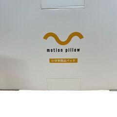 Motion Pillow（モーションピロー）いびき防止パッドの画像