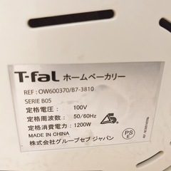 T-fal ホームベーカリーの画像