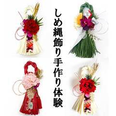 【門前仲町】しめ縄飾り手作りワークショップ