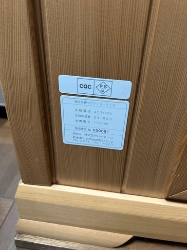 遠赤外線サウナ　IG-510