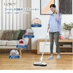 GOBOT 電動モップの画像
