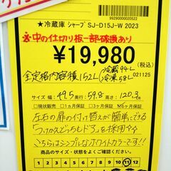 リユースのサカイ浦和店 【F327】★冷蔵庫 シャープ  SJ-D15H-W 2023の画像