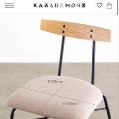 kanademono ダイニングチェアの画像