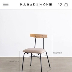 kanademono ダイニングチェアの画像