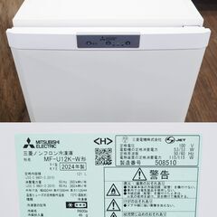 店頭引取限定 MITSUBISHI 三菱 冷凍庫 MF-U12K-W 121L 2024年製 幅480×奥行586×高さ1,126mmの画像