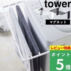 11/16迄！ 美品 引越しのため断捨離中！ ランドリー  バスタオル掛け マグネット式  tower  山崎産業の画像