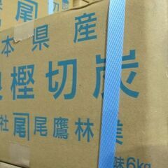 お引取り限定！！熊本樫切炭　6ｋｇ　入荷いたしました！！の画像