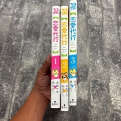 恋愛代行 3巻セットの画像