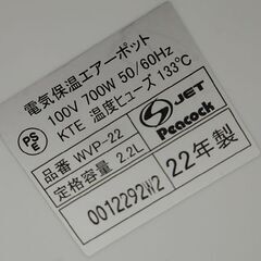 Peacock 電気保温エアーポット WVP-22 2022年製2.2L ホワイト 動作確認済み 電気ポット ピーコック  札幌市 清田区 平岡の画像