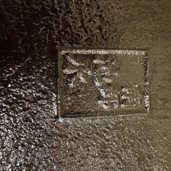 南部鉄器の鉄鍋の画像