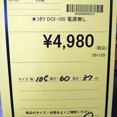 リユースのサカイ浦和店 【F334】★コタツ DCI-105 電源無しの画像