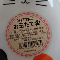 みけねこ  お玉たて  2個  猫グッズ  鍋  田中箸店  未使用の画像