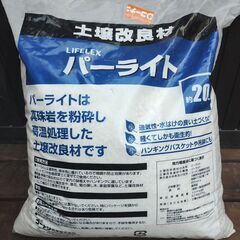 軽石・日光砂・パーライト（未開封）の画像