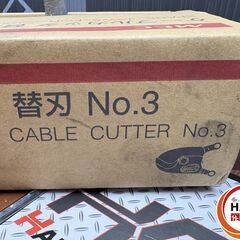 【未使用】MCC 松阪鉄工所 CCE0303 ケーブルカッタ 替刃 No.3【ハンズクラフト佐賀】の画像