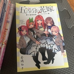 五等分の花嫁全巻セット 限定
特装版付きの画像