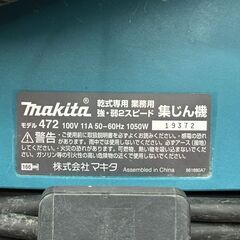 【中古】マキタ Makita 472 集じん機 乾式専用 業務用 強・弱2スピード【ハンズクラフト佐賀】の画像