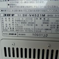 【恵庭】煙突式ストーブ　SV-V4521M　木造12畳　コンクリ19畳　21年製　動作確認済みの画像