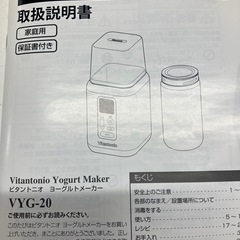 ロ 2511-314 Vitantonio ヨーグルトメーカー VYG-20 年式表記無し 未使用品のため通電未確認 説明書付きの画像