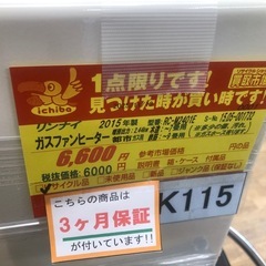 ジモティー特別価格🉐 ★K115★リンナイ製★2015年製・7～9畳都市ガス用ガスファンヒーター★３カ月間保証付きの画像