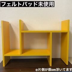 【訳あり品／未組立品】デスク上置棚　卓上ラック　スライド式　横幅伸縮 　ブックシェルフ　飾り棚　カラー：イエローの画像