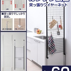 つっぱり ラック 突っ張り ワイヤーネット　パーテーションの画像