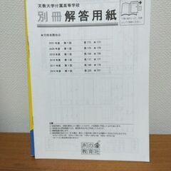 文教大学付属高校　過去問の画像