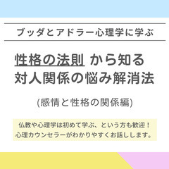 【中目黒】ブッダとアドラー心理学に学ぶ「“性格の法則” か…