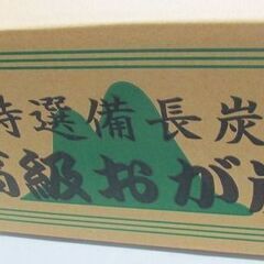 お引取り限定！！　1級オガ　10ｋｇ　（オガ炭）　の画像