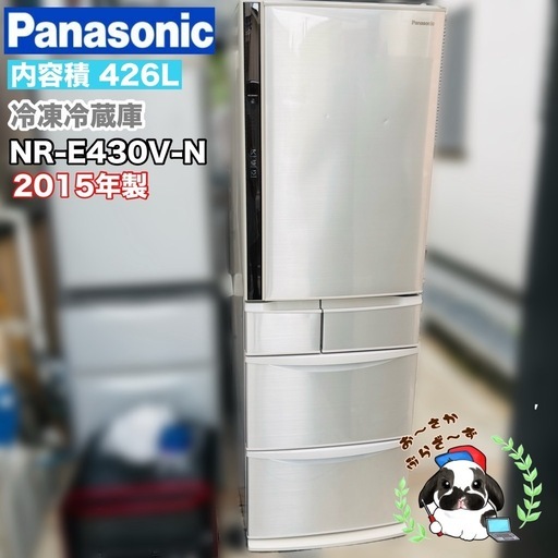 直接引き取り5,000円引き⭐︎大阪府下又は近郊は配送設置込み?Panasonic 426L 冷凍冷蔵庫 NR-E430V-N 201