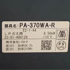 パロマ［every chef］エブリシェフ☆PA-370WA-R☆LPガス用 の画像