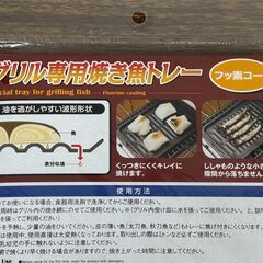 【お売りします】アイメディア グリル専用焼き魚トレー フッ素コート 耐熱温度300℃ 調理道具 キッチンツールの画像