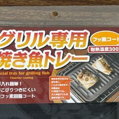 【お売りします】アイメディア グリル専用焼き魚トレー フッ素コート 耐熱温度300℃ 調理道具 キッチンツールの画像