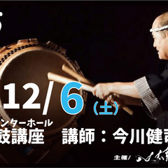 【12/6 麻布・六本木】八丈太鼓講座（講師：今川健司氏) Ha...