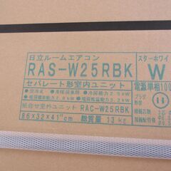 日立 RAS-W25RBK エアコン 未使用 ８畳用 【ハンズクラフト宜野湾店】の画像