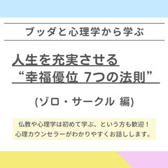 【中目黒】ブッダとポジティブ心理学から学ぶ 「人生を充実さ…
