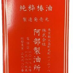 阿部製油所 昭和レトロ デッドストック 椿油 大島油 チラシ 元箱付 ガラス瓶 108ml アンティークの画像