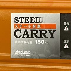【ジモティ限定特価】 ARKLAND アークランドサカモト スチール台車 最大積載量150kg A0831Gの画像