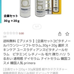 【プリメラ】［企画セット］ビタチノールバウンシーリフトセラム，30g＋20gの画像
