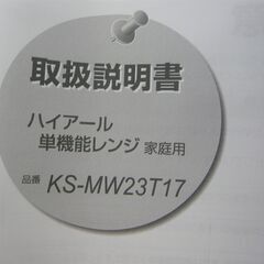 ID：703148　電子レンジ　ハイアール　２５年製の画像