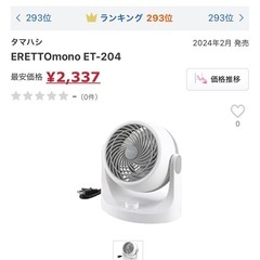 新品未使用　エレットモノ　ET-204コンパクトサーキュレーターの画像