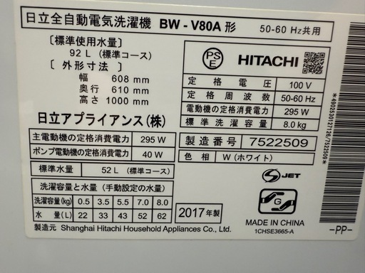 美原店　洗濯機　日立　BEAT WASH  BW-V80A 2017年製