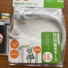 洗濯機　給水ホース　防振ゴム　新品　未開封　未使用の画像