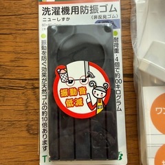 洗濯機　給水ホース　防振ゴム　新品　未開封　未使用の画像