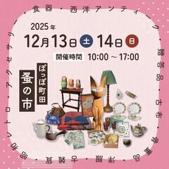 【2025年12月開催】ぽっぽ町田蚤の市