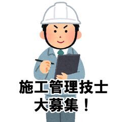 【施工管理技士大募集！！】★高時給★の画像