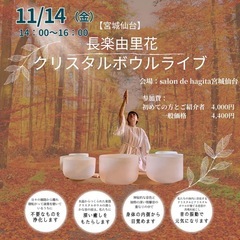 宮城仙台　長楽由里花　クリスタルボウルライブ