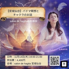 宮城仙台　パドマ瞑想とチャクラのお話