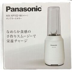 Panasonic パナソニック タンブラーミキサー ホワイト MX-XP102-W 通電確認済の画像