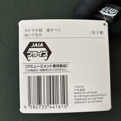 タケヤキ翔　寝そべりぬいぐるみの画像